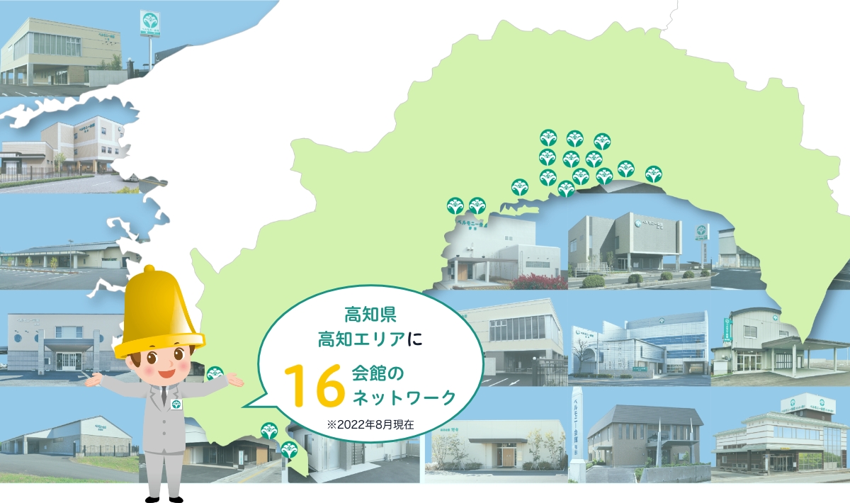 高知県 高知エリアに16会館のネットワーク ※2022年8月現在