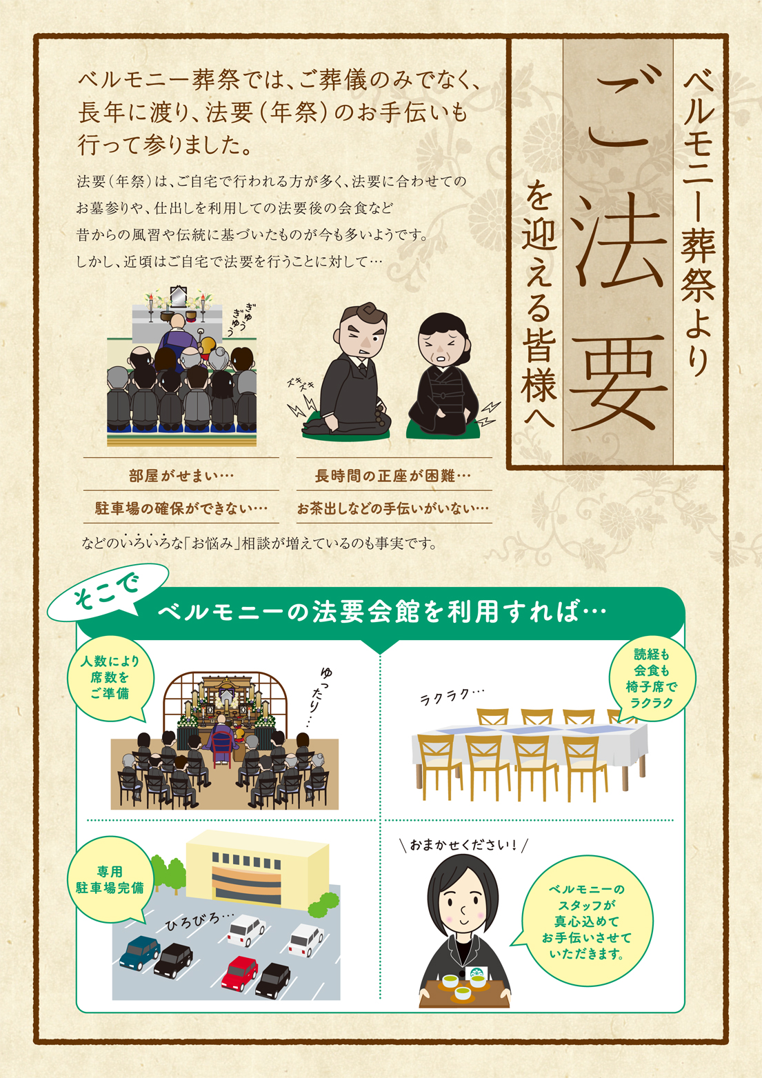 ベルモニー葬祭よりご法要を迎える皆様へ