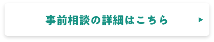 事前相談の詳細はこちら