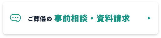 ご葬儀の事前相談・資料請求