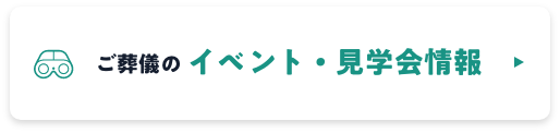 ご葬儀のイベント・見学会情報