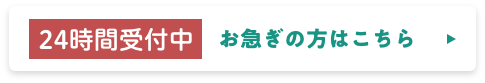 24時間受付中 お急ぎの方はこちら