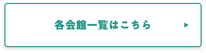 各会館一覧はこちら