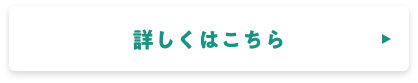 詳しくはこちら