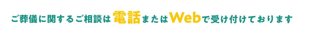 ご葬儀に関するご相談は電話またはWebで受け付けております