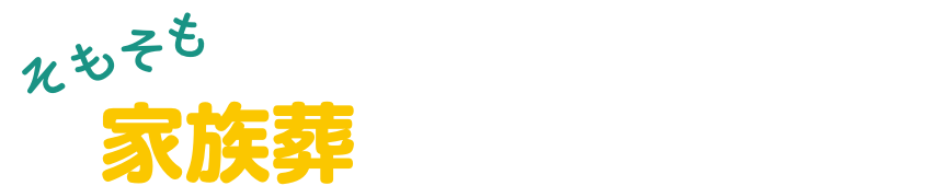 そもそも家族葬ってどんなお葬式？