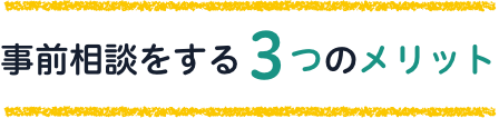 事前相談をする3つのメリット