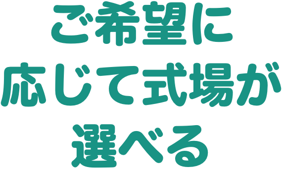 ご希望に応じて式場が選べる