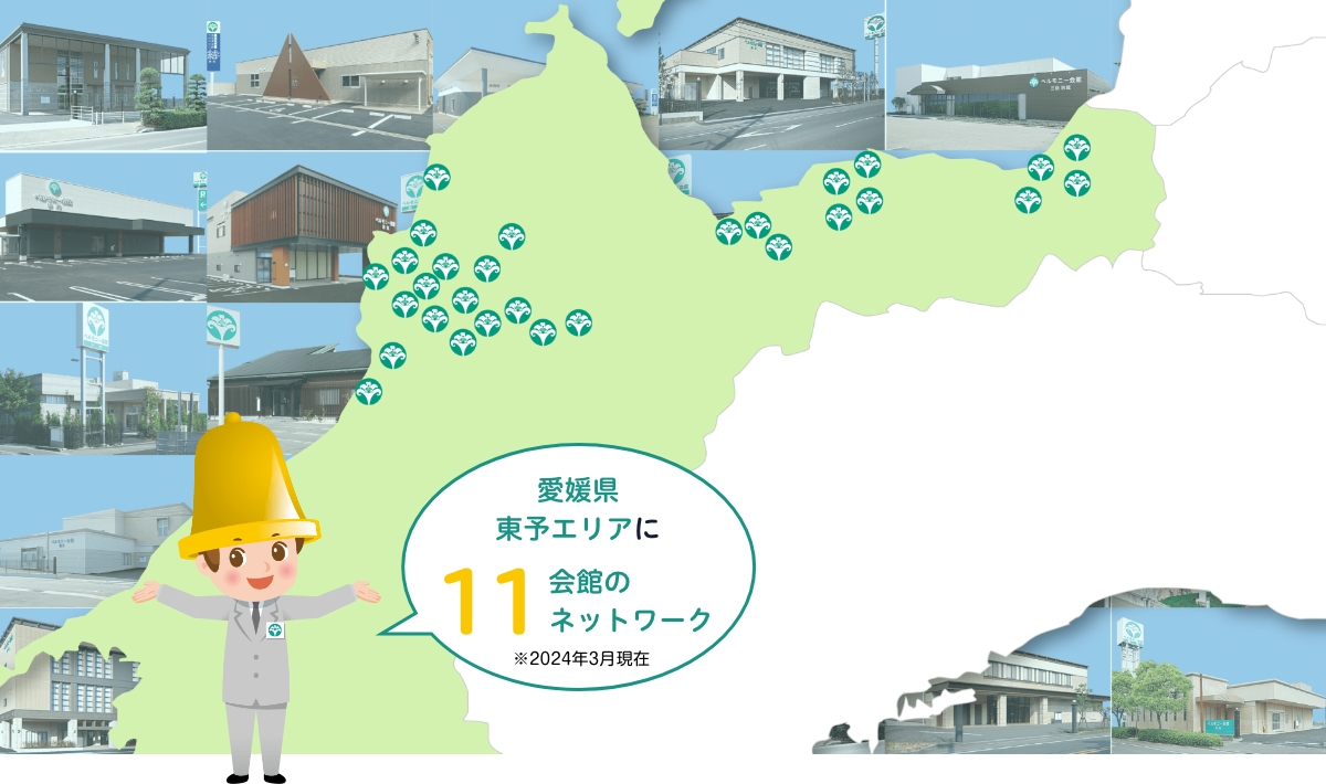 愛媛県 東予エリアに10会館のネットワーク ※2022年8月現在