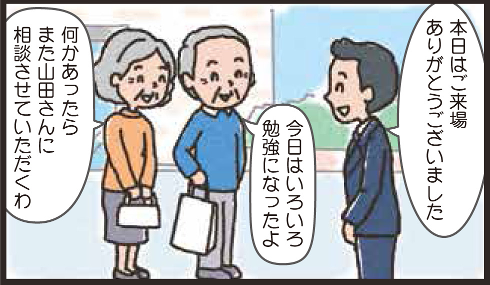 本日はご来場ありがとうございました 今日はいろいろ勉強になったよ 何かあったらまた山田さんに相談させていただくわ
