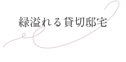 緑溢れる貸切邸宅