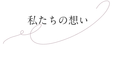 私たちの想い