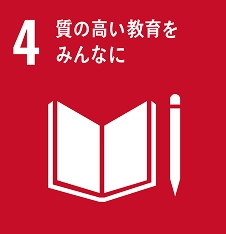 4 質の高い教育をみんなに