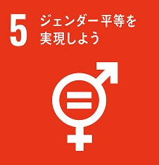 5 ジェンダー平等を実現しよう