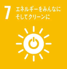 7 エネルギーをみんなにそしてクリーンに