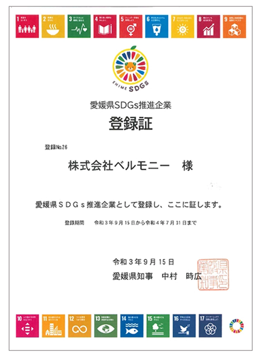 愛媛県SDGs推進企業 登録書