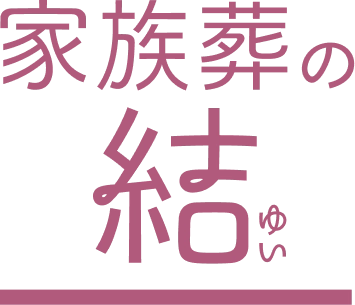 家族葬の結
