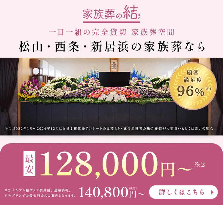 家族葬の結