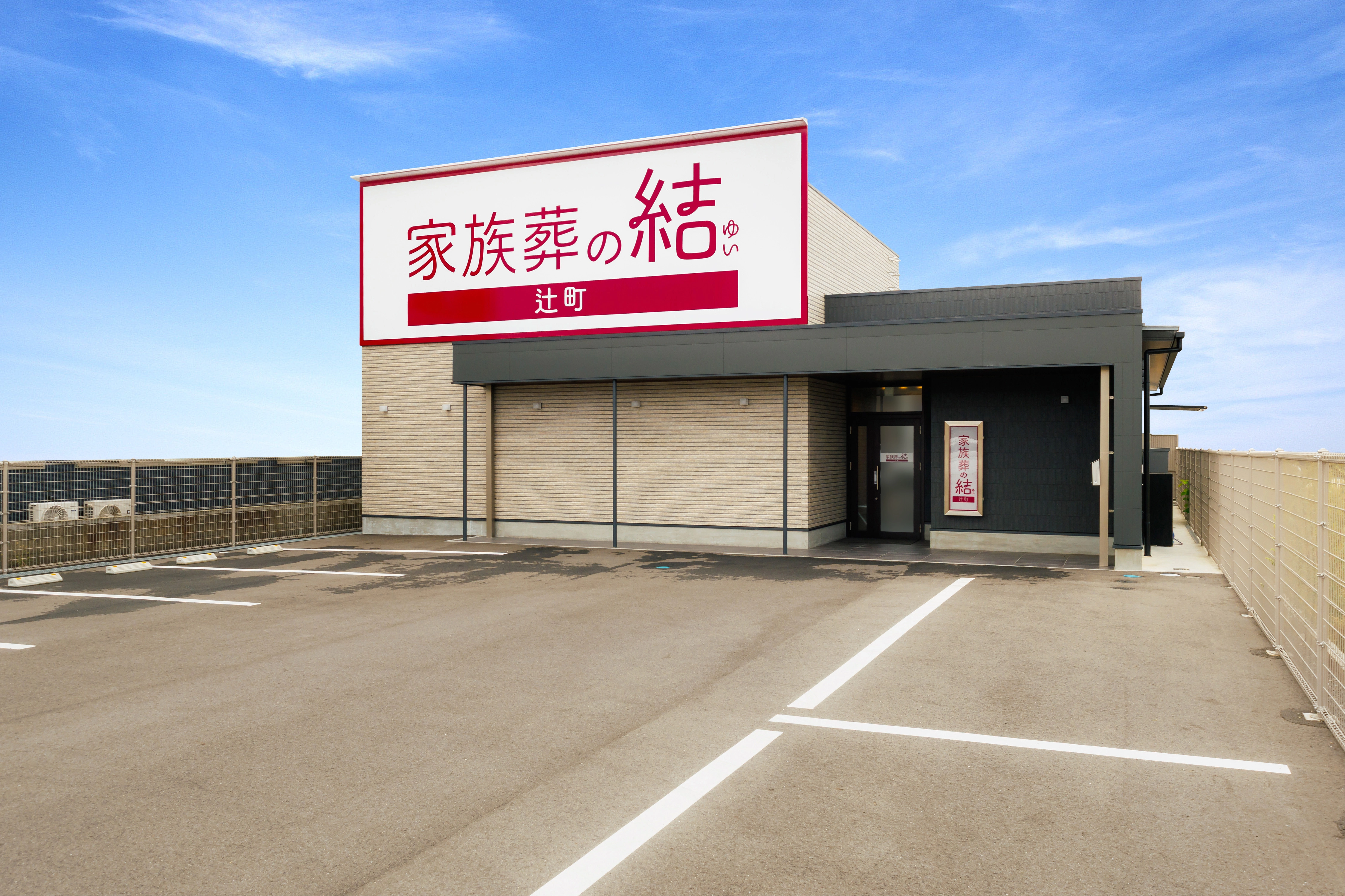 家族葬の結 辻町の外観