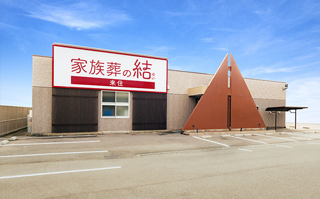 家族葬の結 来住