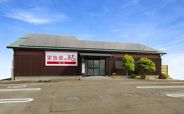 家族葬の結 松ノ木