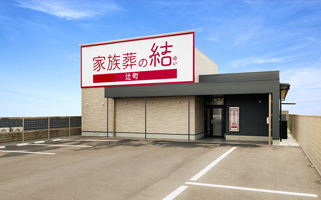 家族葬の結 辻町