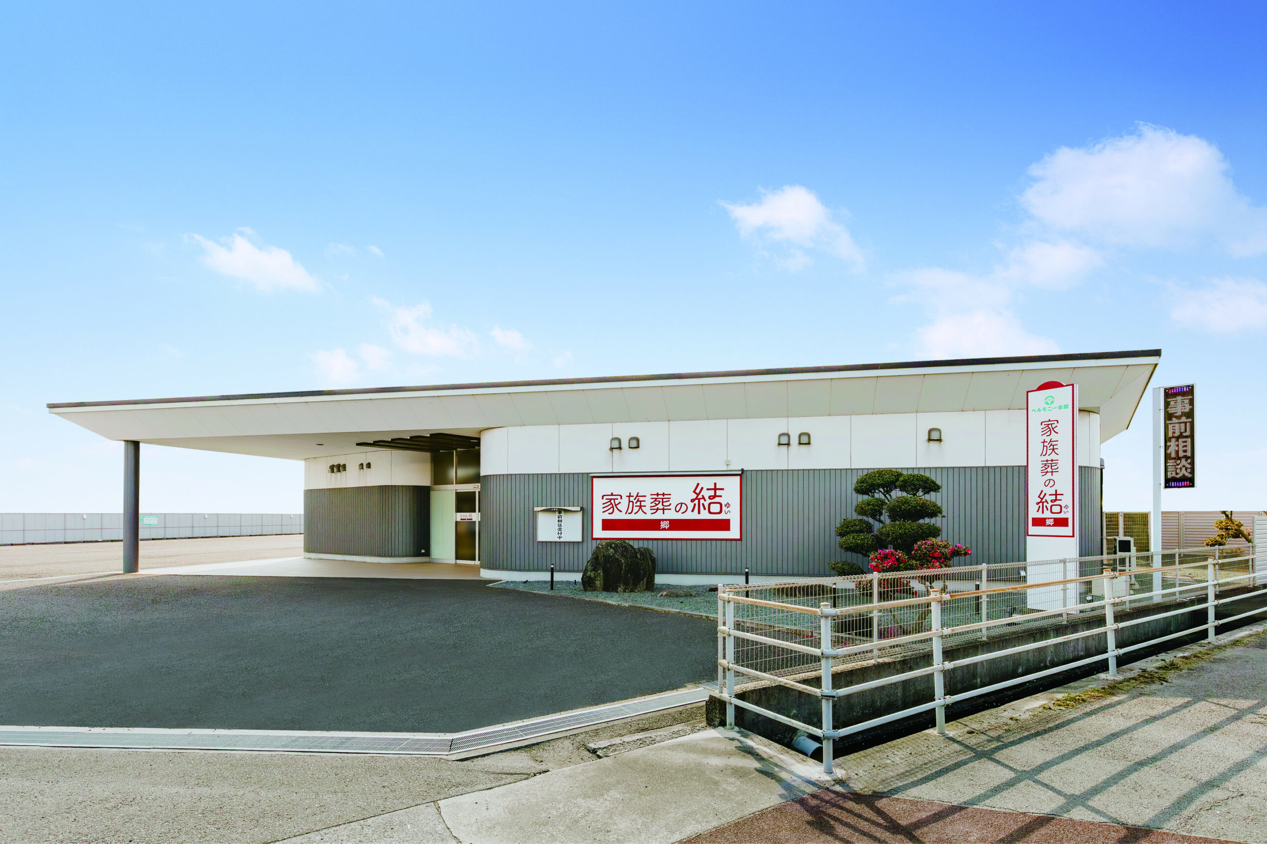 家族葬の結 郷