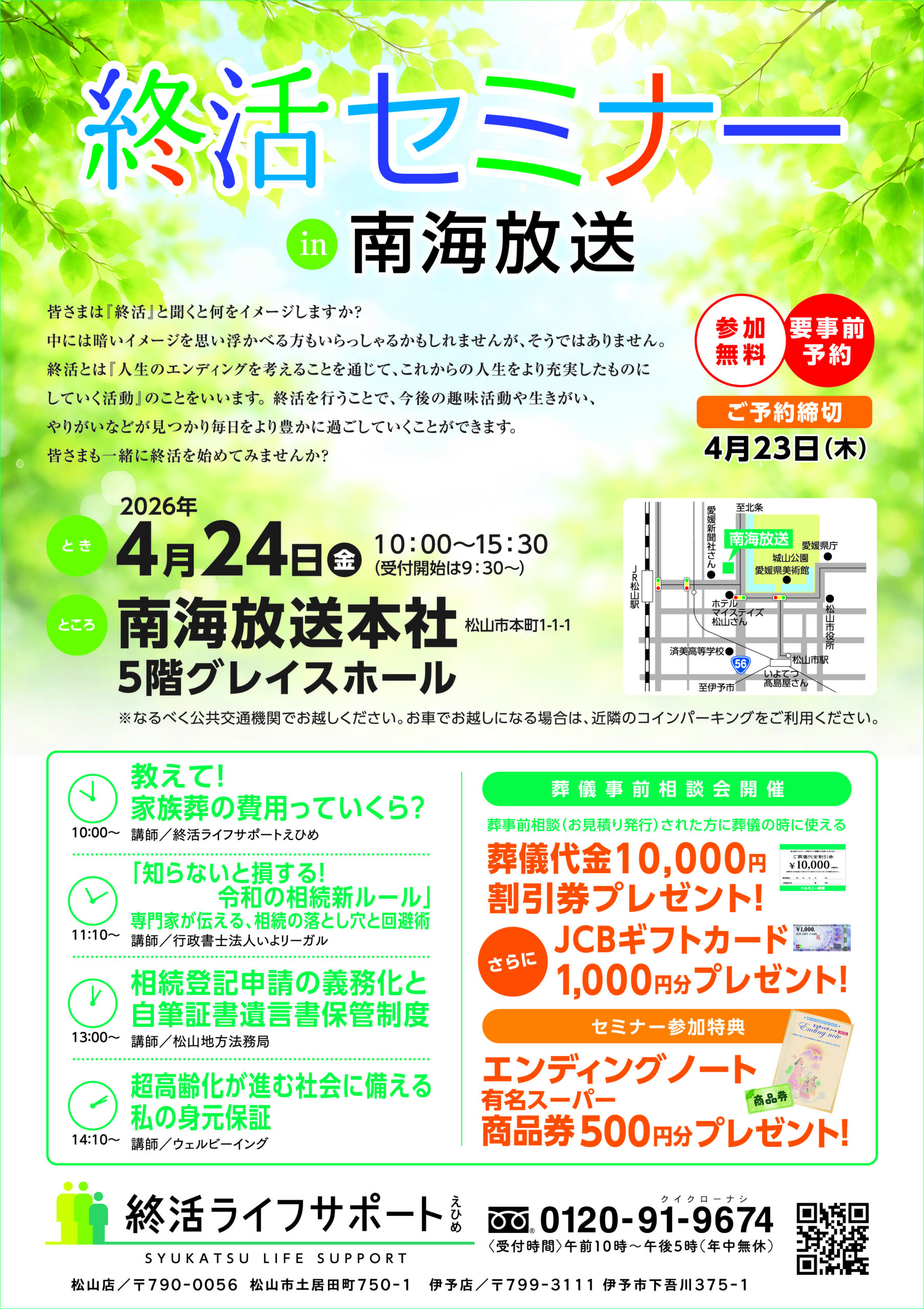 終活セミナー in 南海放送