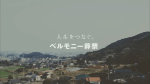 ベルモニー葬祭　こころの会話　母親編