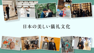 ベルモニー　日本の美しい儀礼文化②