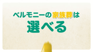 ベルモニー葬祭　選べる家族葬