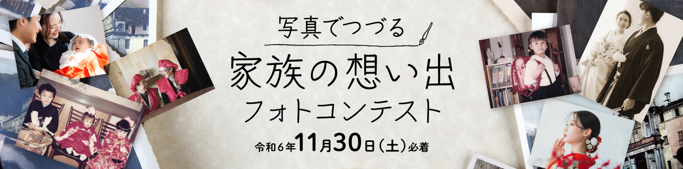 写真でつづる家族の想い出フォトコンテスト