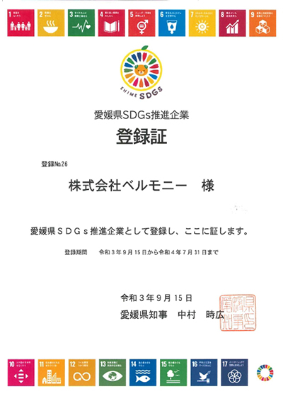 愛媛県SDGs登録証