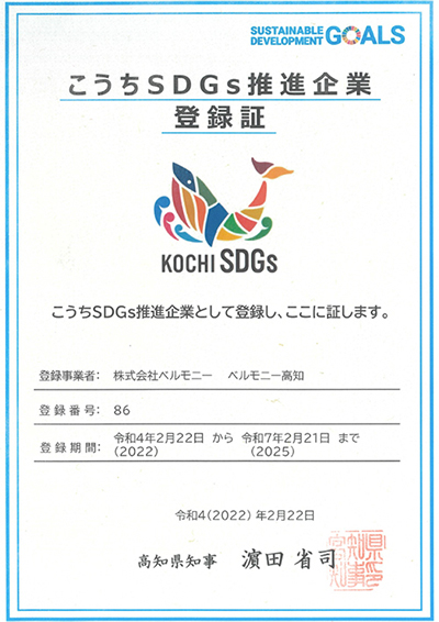 高知県SDGs登録証